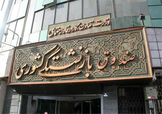 معوقات شش ماهه اول سال ۹۹ و ۱۵ درصد بازنشستگان وزارت بهداشت پرداخت می شود