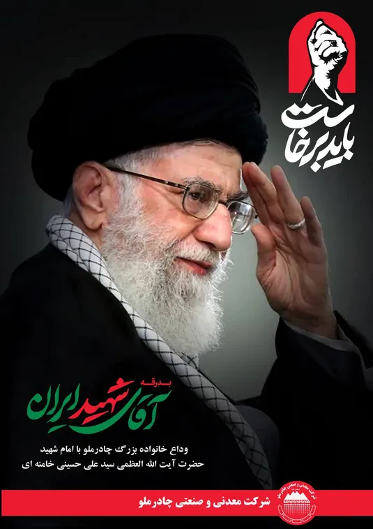 دعوت مدیرعامل چادرملو از کارکنان برای حضور در مراسم تشییع رهبر شهید