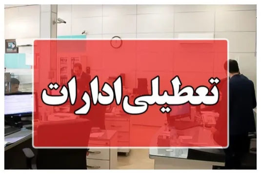 آخرین خبر از تعطیلی چهارشنبه ۱۴ مرداد ۱۴۰۵ / ادارات کدام استان&zwnj;ها تعطیل است؟