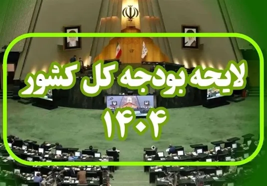 بودجه ۱۴۰۴ حداقل ۲۰ درصد تورم را افزایش می&zwnj;دهد!