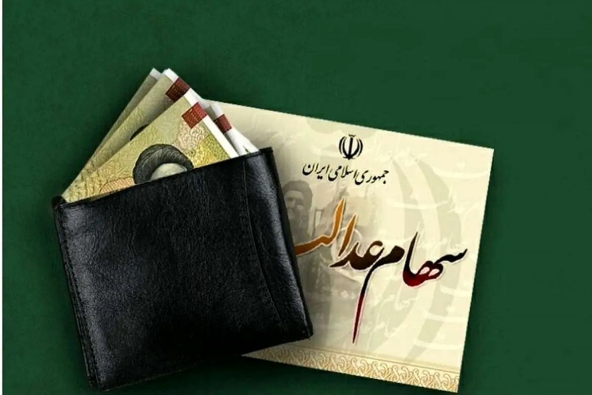 سود سهام عدالت شهریور ۱۴۰۵ کی واریز میشود سود سهام عدالت شهریور ۱۴۰۵ کی واریز میشود