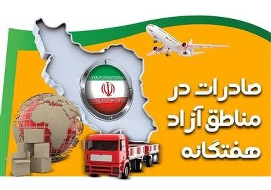 افزایش ۹ درصدی صادرات در مناطق آزاد