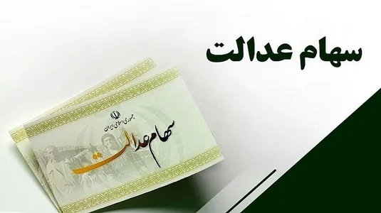 جزییات واریز سود سهام عدالت متوفیان برای وراث