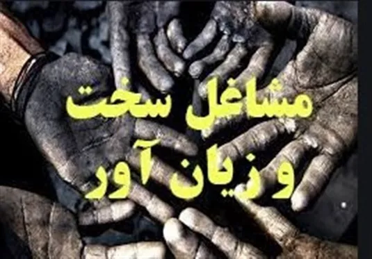 برقراری تعادل در روابط کار با اصلاح عناوین مشاغل سخت و تقویت قراردادها