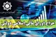 نتیجه بیست و دومین مرحله از حراج اوراق مالی اسلامی دولتی اعلام شد