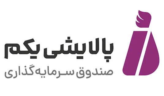 بازارگردانی و مدیریت منابع صندوق پالایشی یکم حرفه&zwnj;ای&zwnj;تر می&zwnj;شود