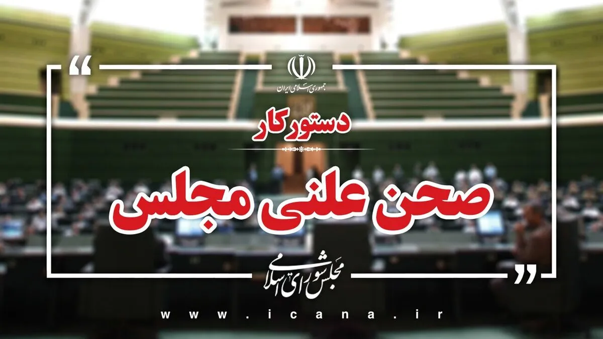 عملکرد اقتصادی کشور در جنگ تحمیلی ۱۲ روزه دستور کار این هفته مجلس
