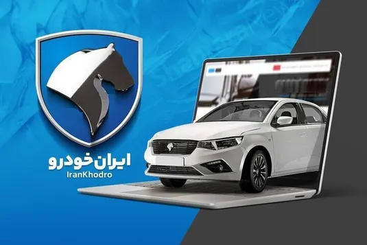 لیست برندگان قرعه کشی ایران خودرو امروز ۱۱ مرداد ۱۴۰۵