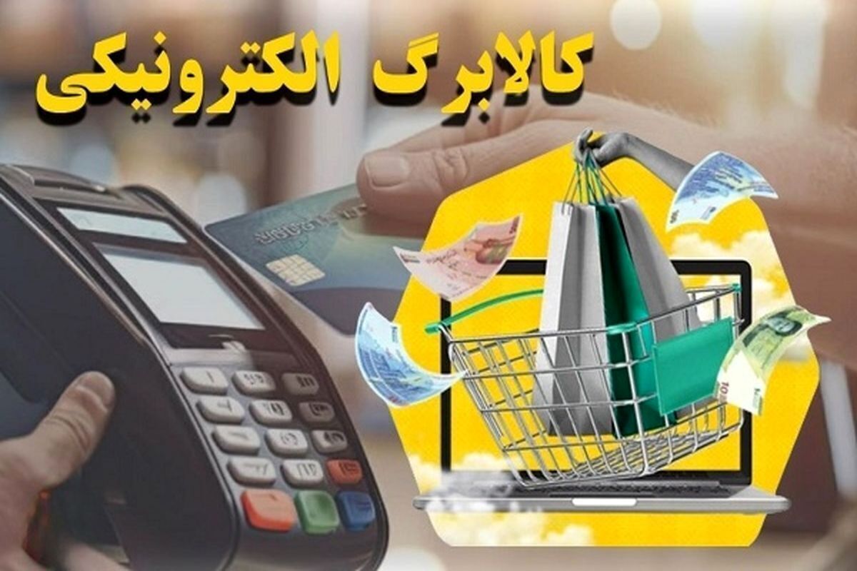 وزیر اقتصاد زمان واریز کالابرگ با مبلغ جدید را اعلام کرد کالابرگ
