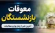 زمان واریز معوقات بازنشستگان تأمین اجتماعی+ آخرین خبر از پرداخت معوقات فروردین و اردیبهشت و افزایش حقوق بازنشستگان