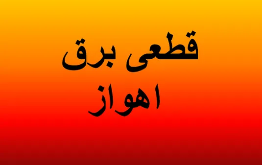 برنامه خاموشی برق اهواز فردا یکشنبه ۱۱ مرداد ۱۴۰۵