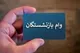 ثبت نام وام ۳۰۰ میلیون تومانی بازنشستگان تامین اجتماعی + شرایط دریافت وام طرح کرامت