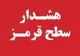 ورود سامانه‌های پیاپی؛صدور ۲ هشدار نارنجی و یک هشدار قرمز برای ۴ استان
