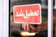 تعطیلی سراسری کشور برای برخی مکان ها