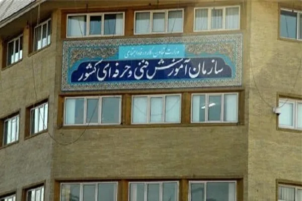 سازمان آموزش فنی‌وحرفه‌ای کشور