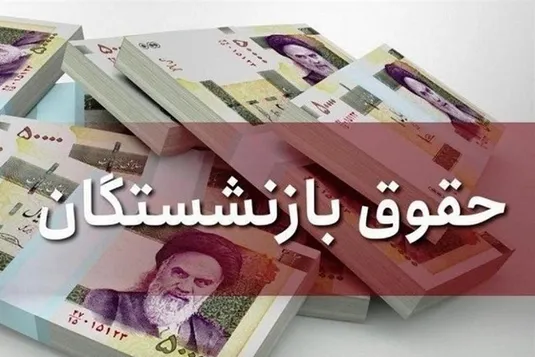 مستمری کدام بازنشستگان قطع می&zwnj;شود؟