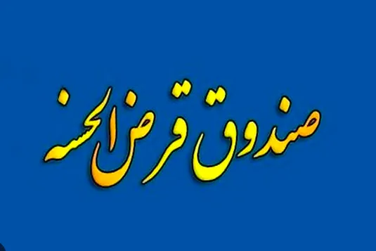 انتقال امتیاز تسهیلات قرض&zwnj;الحسنه به غیر، امکان&zwnj;پذیر شد
