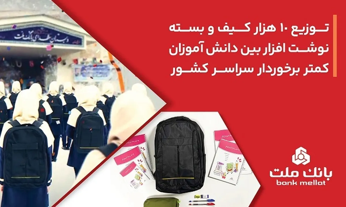 بانك ملت 10،000 كیف و بسته نوشت‌افزار به دانش آموزان كمتر برخوردار كشور اهدا كرد