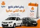 زمان اعلام نتایج قرعه کشی سایپا