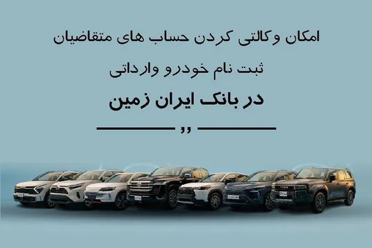 ثبت نام خودروی وارداتی در بانک ایران زمین تمدید شد