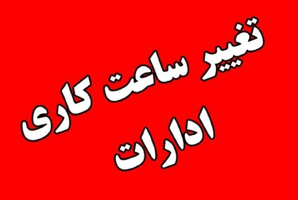 تعطیلی مدارس فردا چهارشنبه ۱ مهر ۱۴۰۵ | آخرین وضعیت مدارس اصفهان و خوزستان + جزئیات تعطیلی مدارس فردا چهارشنبه ۱ مهر ۱۴۰۵ | آخرین وضعیت مدارس اصفهان و خوزستان + جزئیات