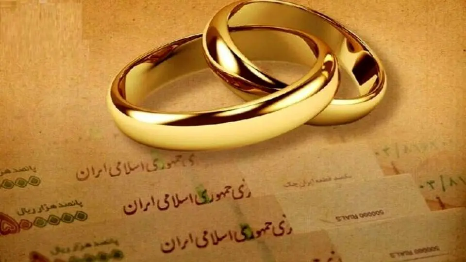 مبلغ جدید وام ازدواج ۱۴۰۵ | جزئیات کامل مبلغ وام ازدواج و شرایط ثبت نام مبلغ وام ازدواج ۱۴۰۵