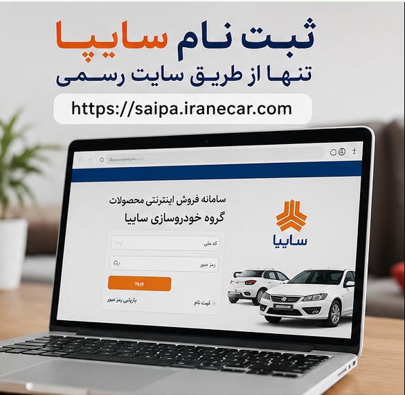طرح پیش فروش سایپا پارس نوآ و کوییک خرداد ۱۴۰۵ | شرایط ثبت نام سایپا پارس نوآ