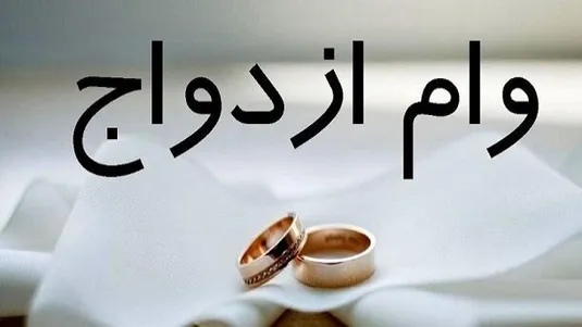 پرداخت تسهیلات ازدواج با میانگین مدت سه ماهه