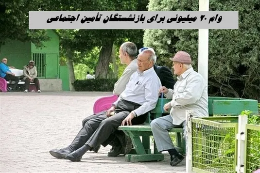 مبلغ و تعداد وام بازنشستگان افزایش یافت