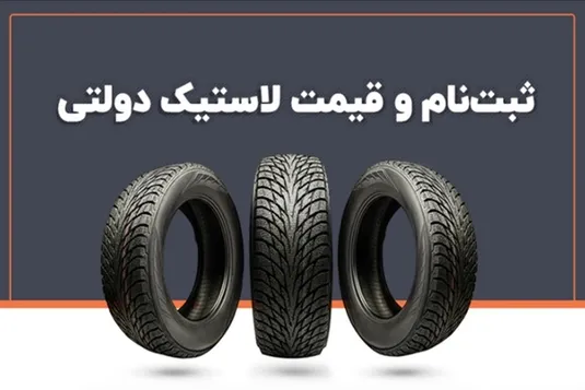 شرایط فروش لاستیک دولتی ۱۴۰۴ + قیمت لاستیک دولتی