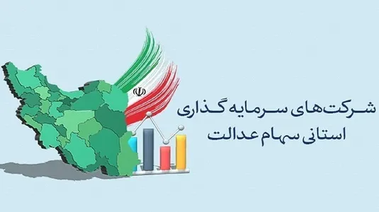 حذف محدودیت&zwnj;ها با برگزاری برخط مجامع شرکت&zwnj;های سرمایه&zwnj;گذاری استانی سهام عدالت