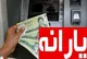 یارانه نقدی فروردین ۱۴۰۴ کی قابل برداشت می‌شود؟