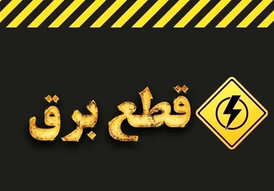 وزارت نیرو شایعه خاموشی&zwnj;های برنامه&zwnj;ریزی&zwnj;شده را تکذیب کرد