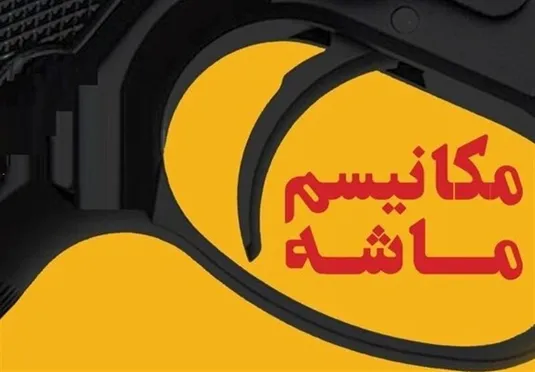 مکانیزم ماشه و اقتصاد ایران/ چرا بازگشت قطعنامه&zwnj;ها تأثیر مستقیم ندارد؟