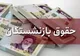 میزان افزایش حقوق بازنشستگان با اجرای همسان سازی حقوق در ۱۴۰۴