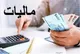 درآمدهای مالیاتی کدام بخش‌ها بالاتر بوده است؟