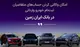 ثبت نام خودروی وارداتی در بانک ایران زمین