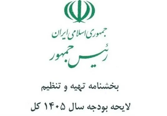 ممنوعیت پروژه&zwnj;های جدید در بودجه ۱۴۰۵