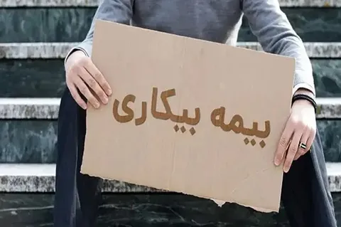 یکی از شروط برای درخواست بیمه بیکاری حذف شد