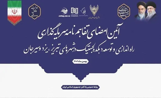 راه&zwnj;اندازی سه دهکده لجستیک با امضای تفاهم&zwnj;نامه توسعه حمل&zwnj;ونقل ریلی