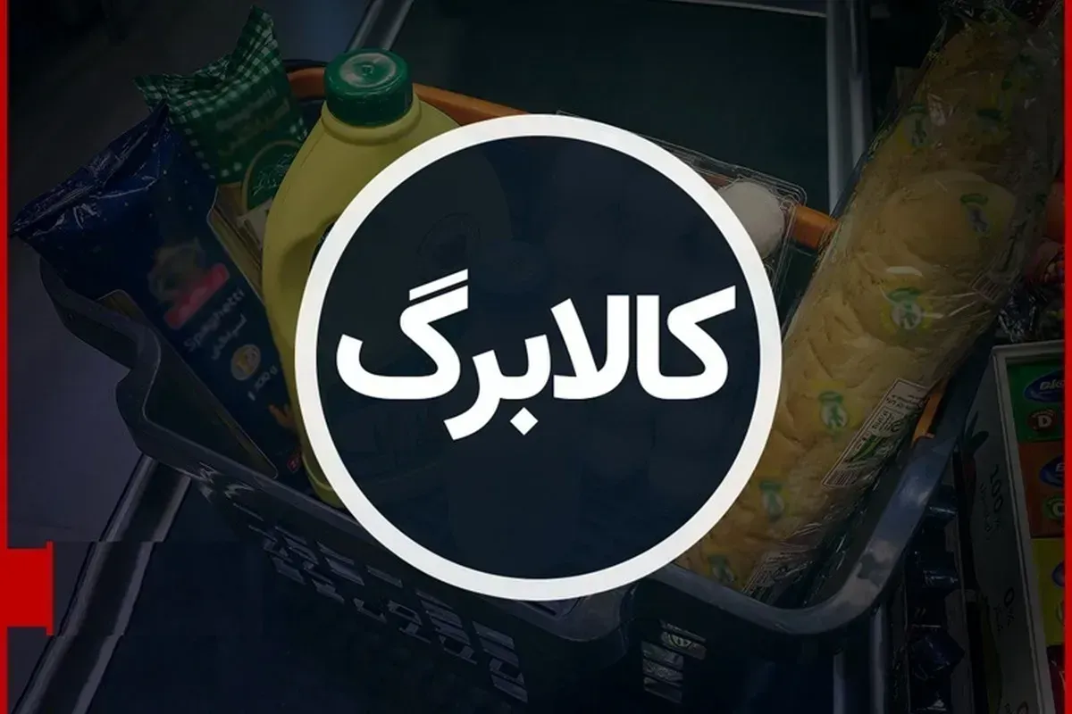 واریز کالابرگ