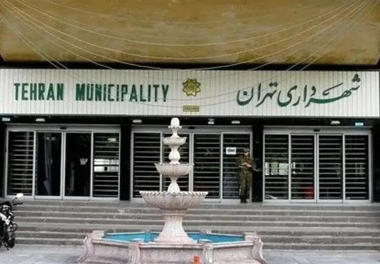 شهرداری تهران پنجشنبه&zwnj;ها تعطیل است