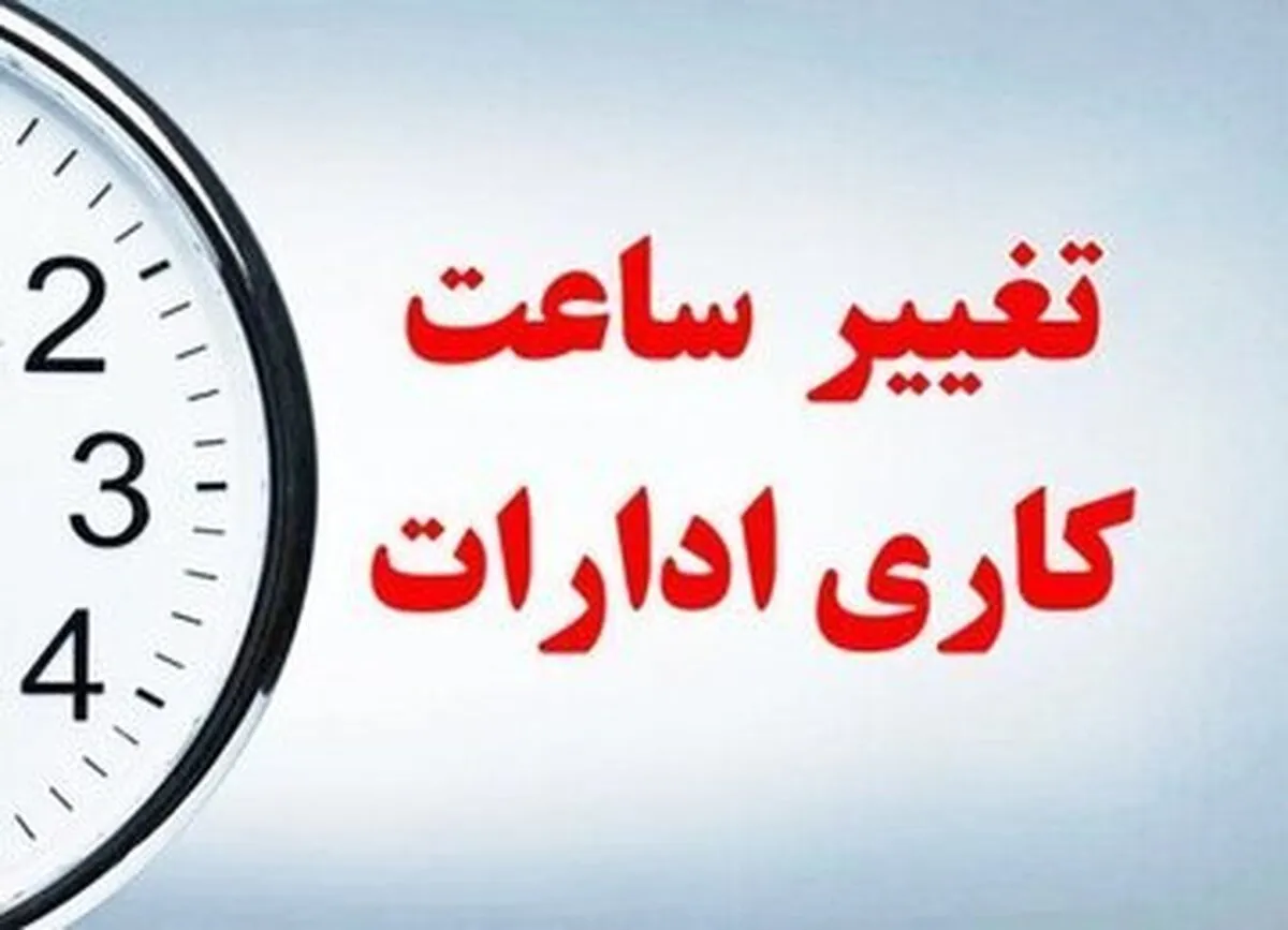 ساعت کاری جدید کارکنان دولت اعلام شد