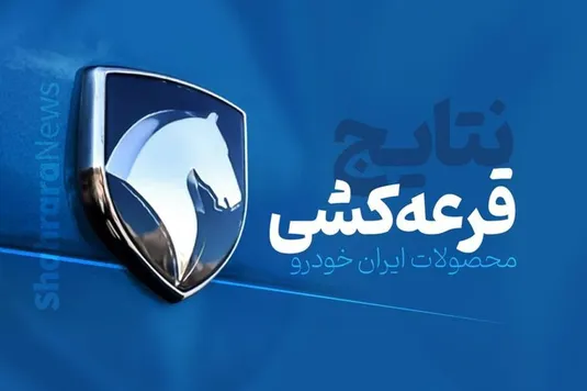 پخش زنده قرعه کشی ایران خودرو