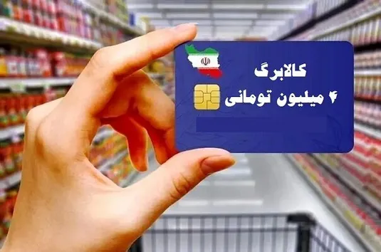 آغاز خرید کالابرگی دهک&zwnj;های ۴ تا ۷ از فردا