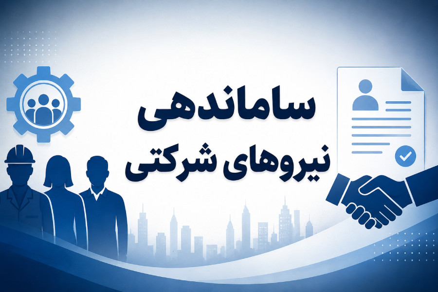 پایان امید تبدیل وضعیت نیروهای شرکتی؟ حقوق و بیمه مستقیم جایگزین شد؛ جزئیات تصمیم جدید دولت پایان امید تبدیل وضعیت نیروهای شرکتی؟ حقوق و بیمه مستقیم جایگزین شد؛ جزئیات تصمیم جدید دولت