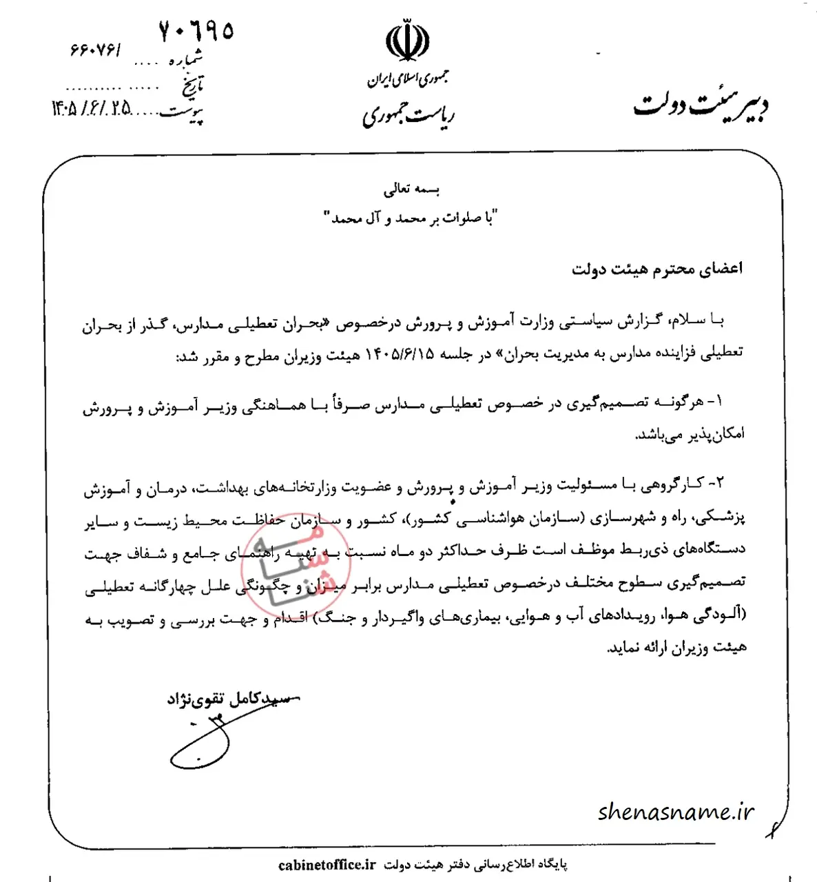 جزییات بخشنامه نحوه تعطیلی مدارس در سال تحصیلی جدید تعطیلی مدارس