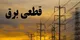 برنامه قطعی برق زنجان فردا ۱۰ دی ۱۴۰۳