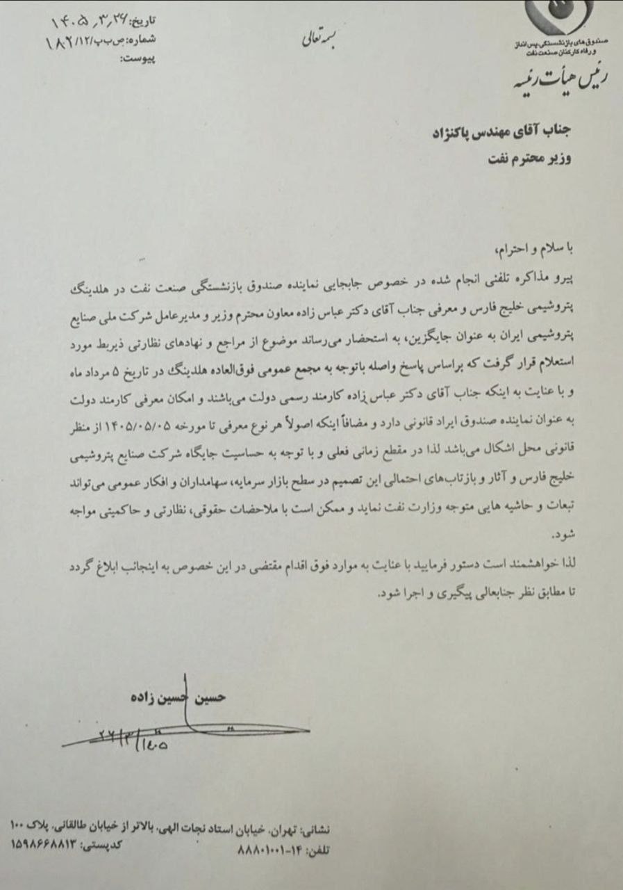 مخالفت پزشکیان با تغییرات در هلدینگ خلیج فارس مخالفت پزشکیان با تغییرات در هلدینگ خلیج فارس