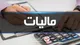 رتبه اعتباری بدهکاران مالیاتی افت می‌کند